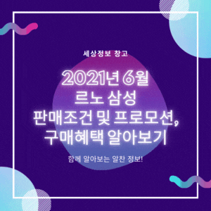  2021년 6월 르노삼성 판매조건 및 프로모션, 구매혜택 알아보기