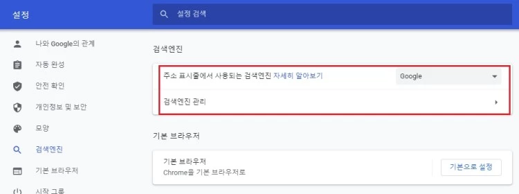주소표시줄에서-사용되는-검색엔진-Google로-변경