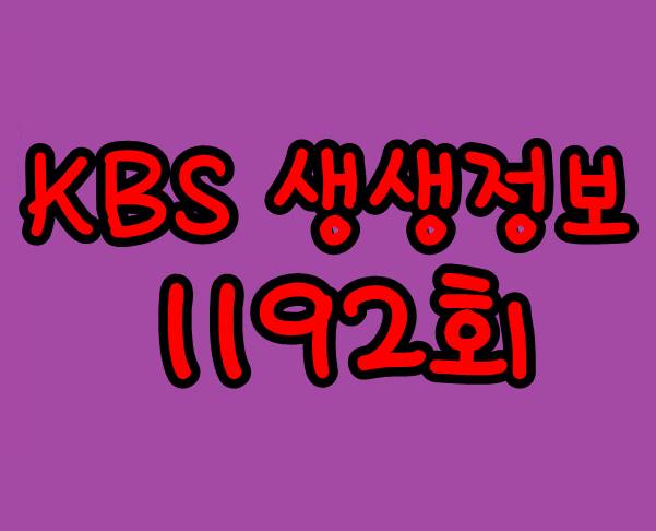 KBS 2TV생생정보 11월 23일 프라임 소고기 제철 굴 한 상 차림 오골계 전문가 생생정보 1192회