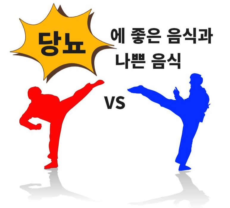  당뇨에 좋은 음식과 나쁜 음식 비교 정리