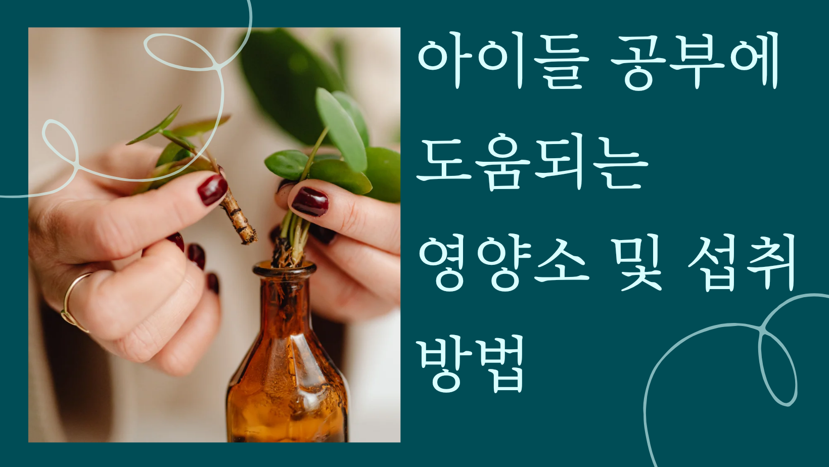  아이들 공부에 도움되는 영양소 및 섭취 방법