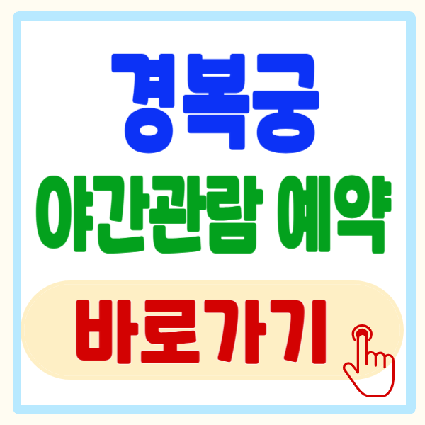 경복궁 야간관람 예매방법, 일정, 꿀 팁까지 총정리!