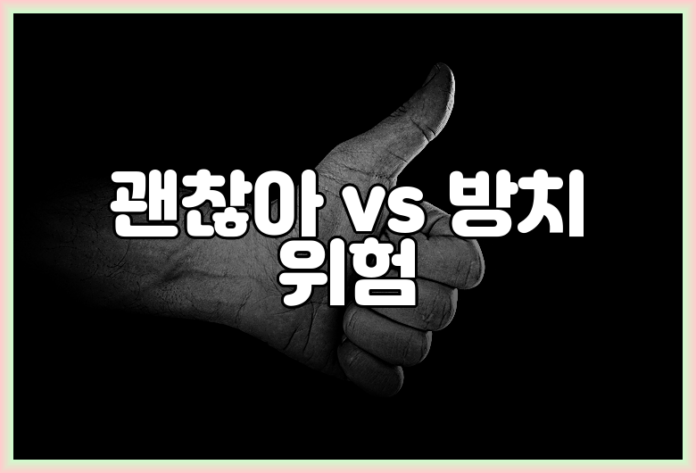 괜찮아 vs 방치 위험