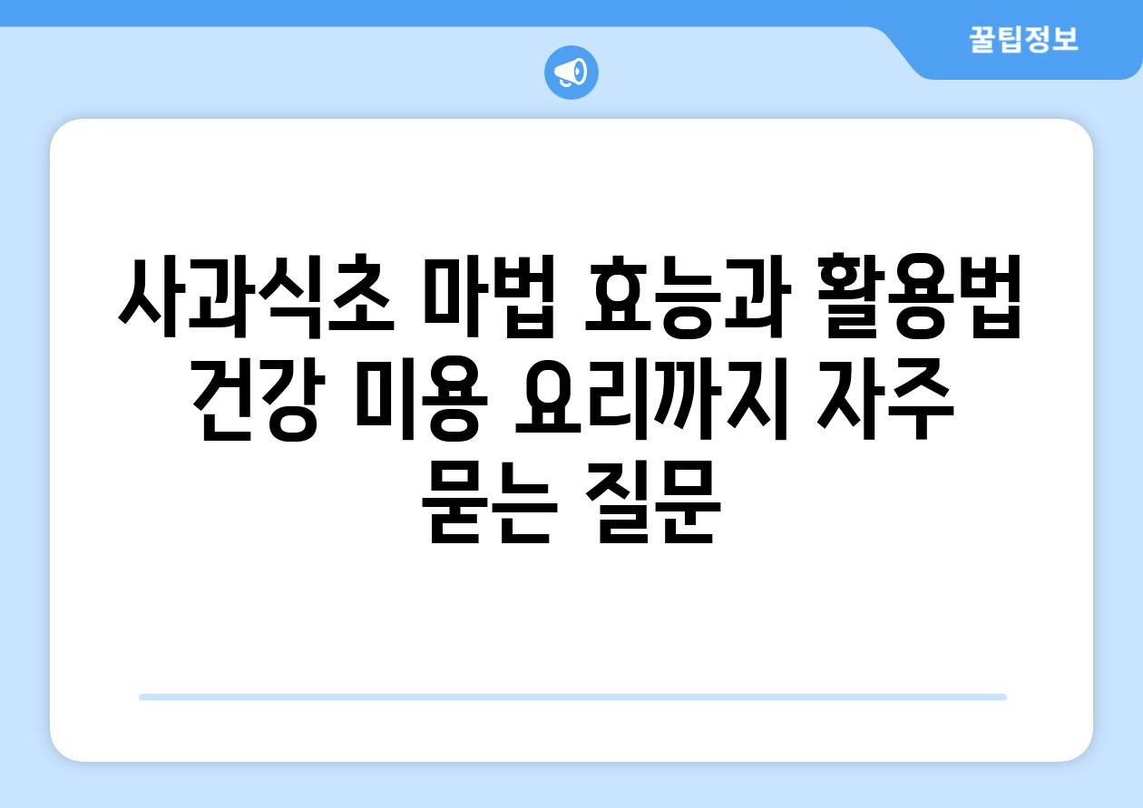 ['사과식초 마법 효능과 활용법| 건강, 미용, 요리까지']