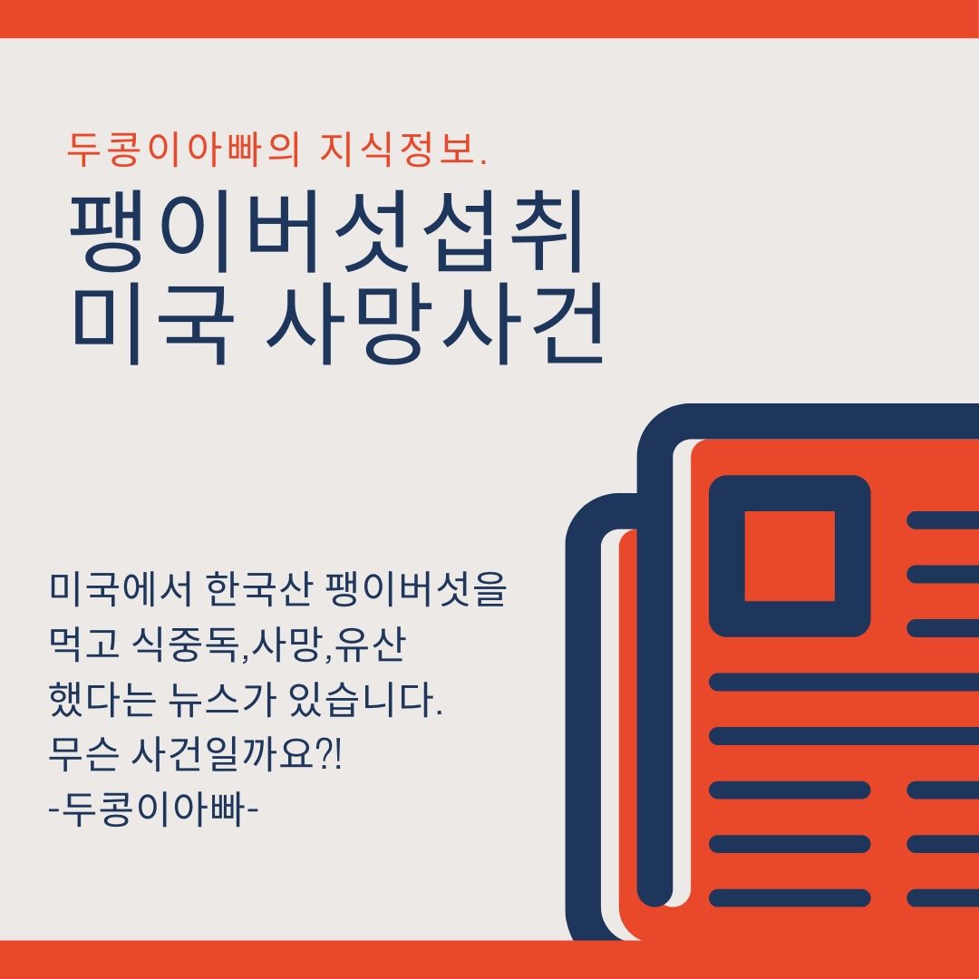  팽이버섯 사망 미국수출 그진상은 리스트리아?!