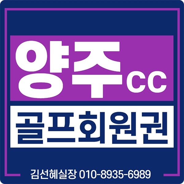  양주cc 회원권 급매물 가격 시세 정보 안내