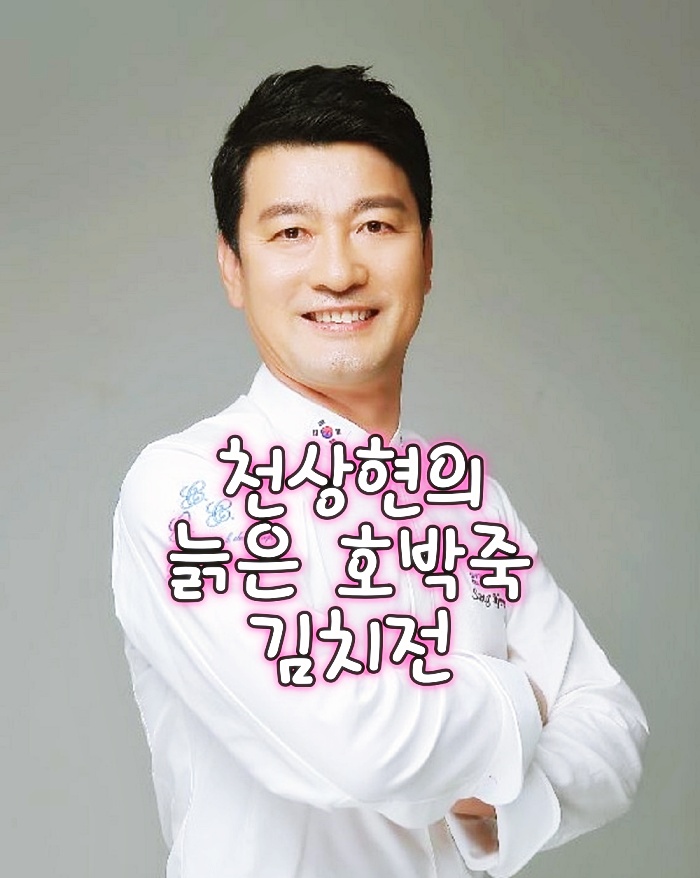  최고의 요리 비결 천상현 전 청와대 총괄 셰프 늙은 호박죽 레시피 김치전 만드는 방법