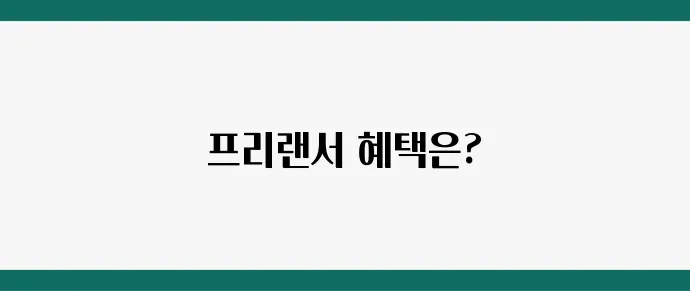 프리랜서 사업자등록 필수 가이드와 세금 혜택까지 알아보세요!