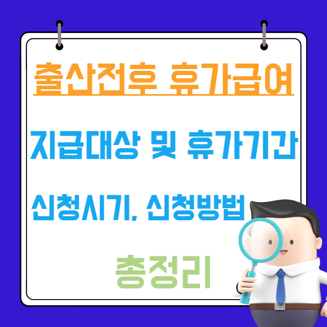  출산전후(유산,사산) 휴가급여의의 지급대상, 휴가기간, 신청시기, 신청방법 총정리