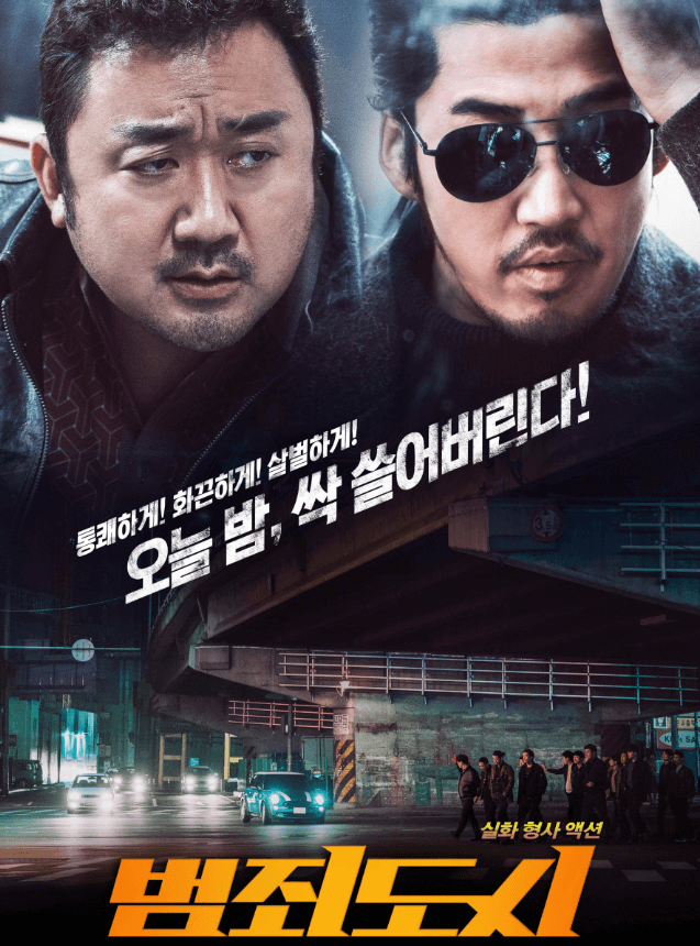 영화 범죄도시 포스터
