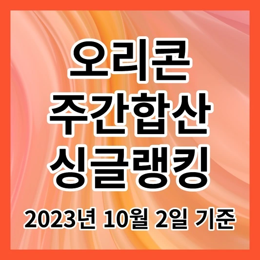 오리콘 주간합산 싱글랭킹_2023년 10월 2일 기준