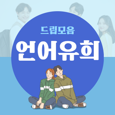  언어유희 웃긴 드립 총정리