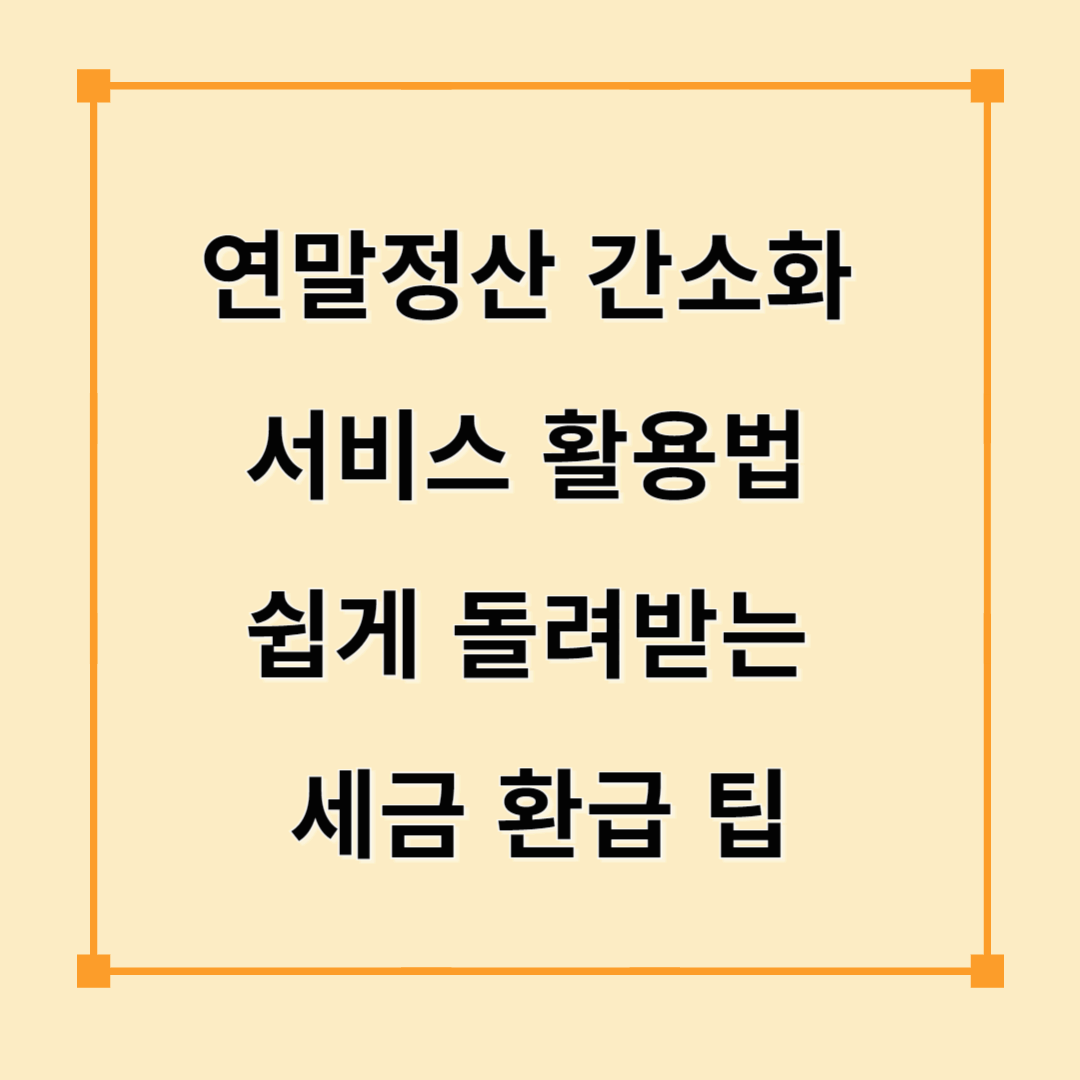 연말정산 간소화 서비스 활용법