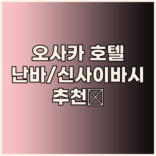 오사카 난바, 신사이바시, 혼마치 인