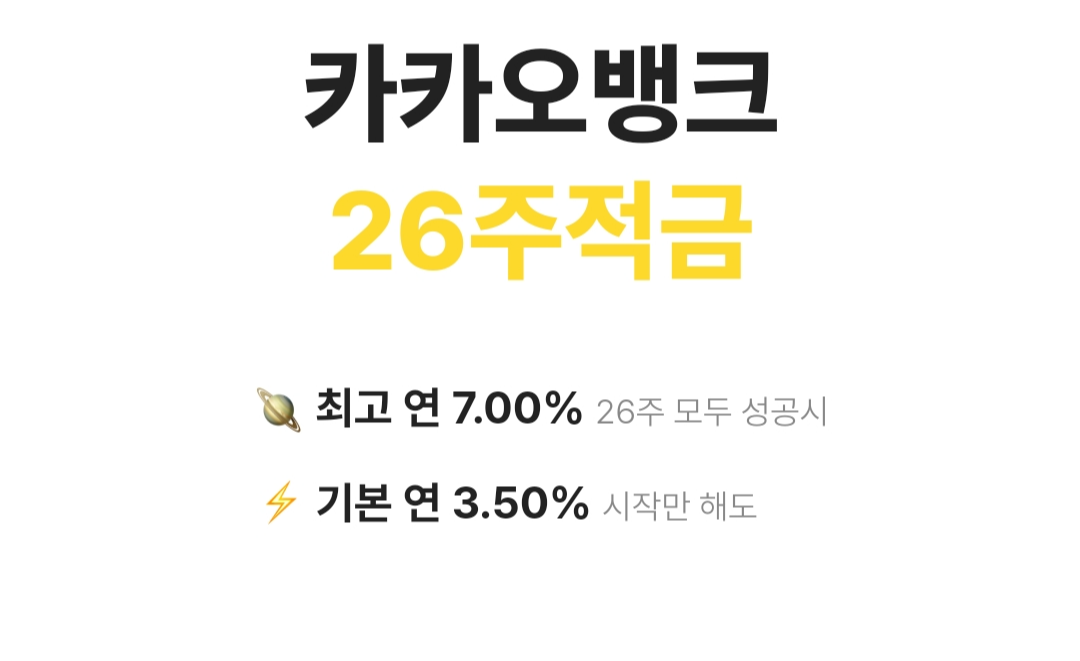 카카오뱅크 26주 적금 이율 7% 6개월 만기 간편하게 가입할 수 있는 적금통장