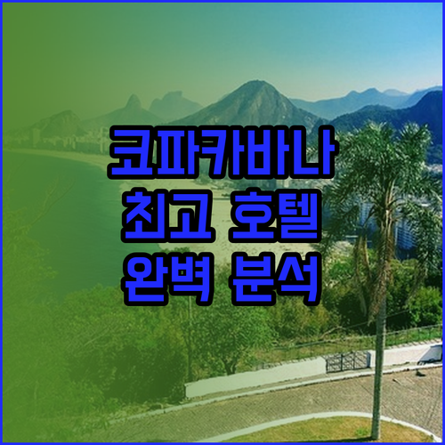 코파카바나 해변 최고의 호텔은 어디?