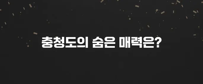 충청도 가볼만한곳 베스트10