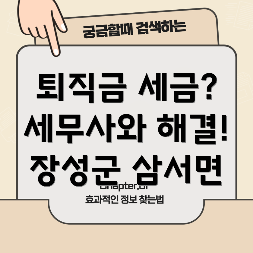 퇴직금 세금