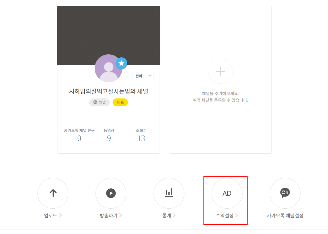  카카오TV 비즈니스 계정 가입으로 수익 얻는 방법