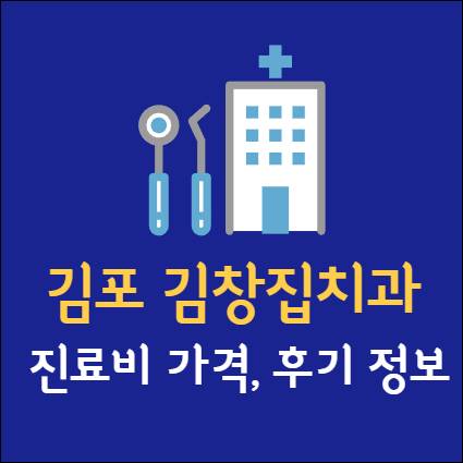 김포 김창집치과 임플란트 치아교정 치과 사랑니 발치 신경 잇몸 통증 틀니 어린이