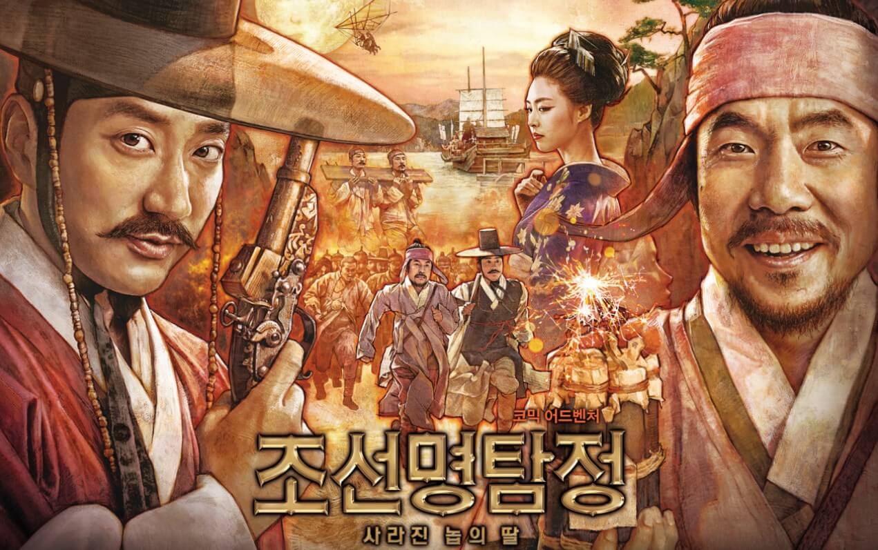 영화 조선 명탐정 : 사라진 놉의 딸 기본정보 포스터