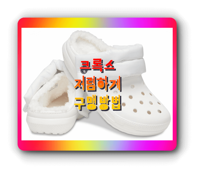  크록스 가방 디자인 사이즈표 상품 가격 정보 및 주식 인기이유  (바야밴드, 라이트라이드, 지비츠, 샌들, 가방)