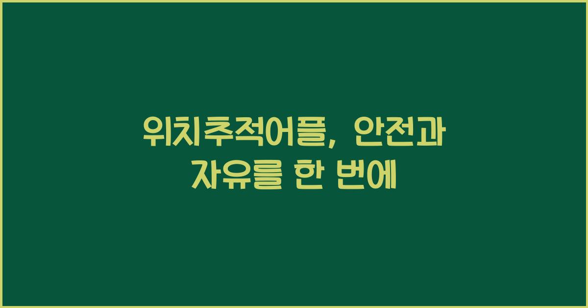 위치추적어플