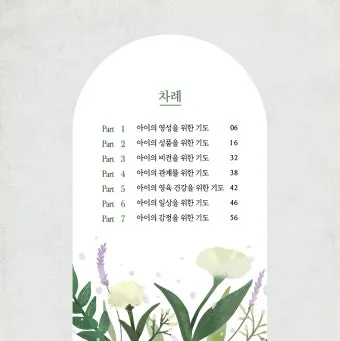 천주교 가정을 위한 기도문 묵상_21