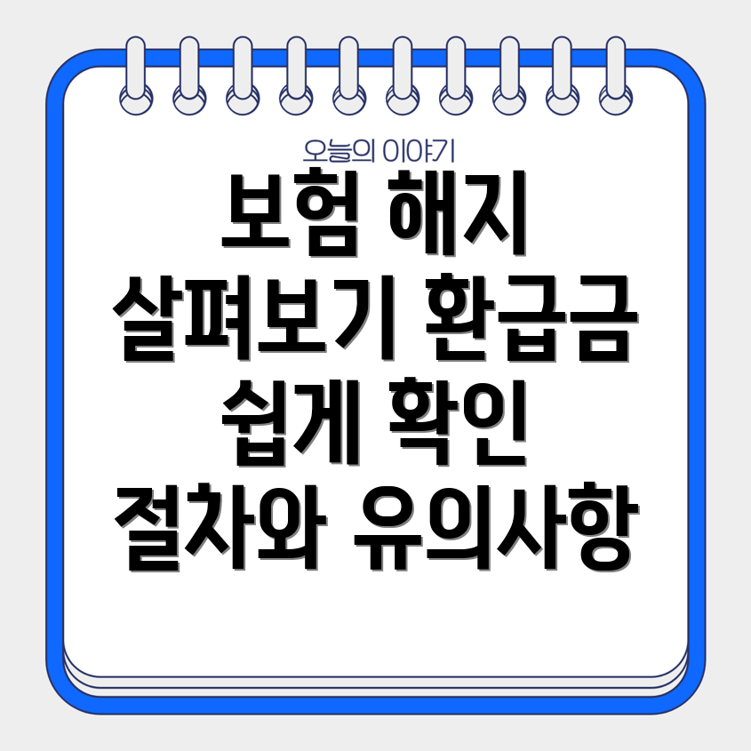 교보생명 보험해지 환급금