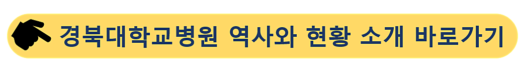 경북대학교병원-위치