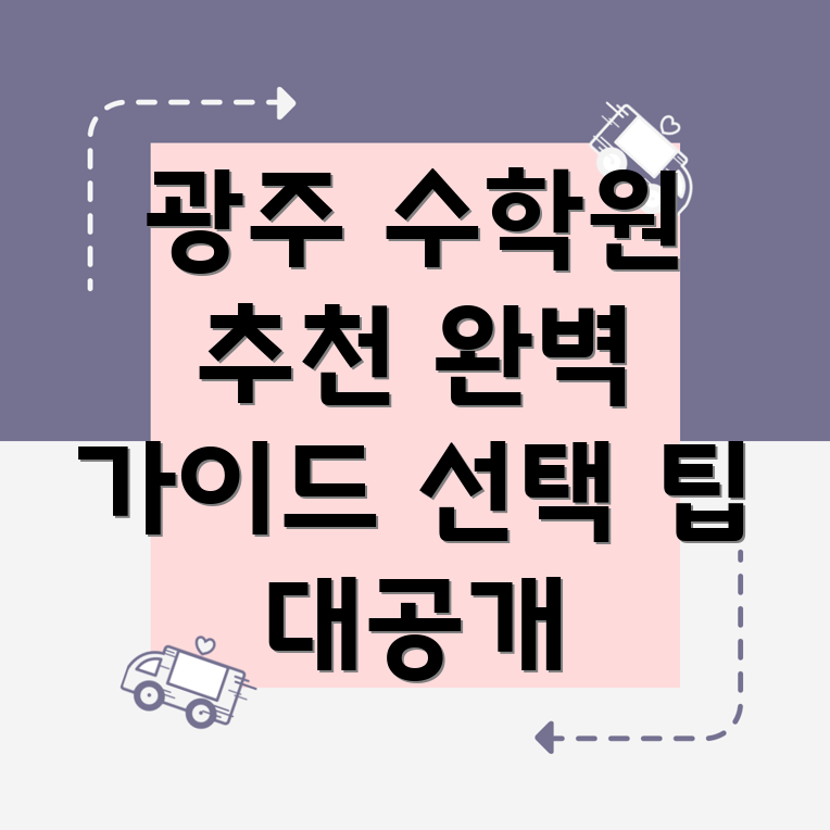 광주 수학 학원