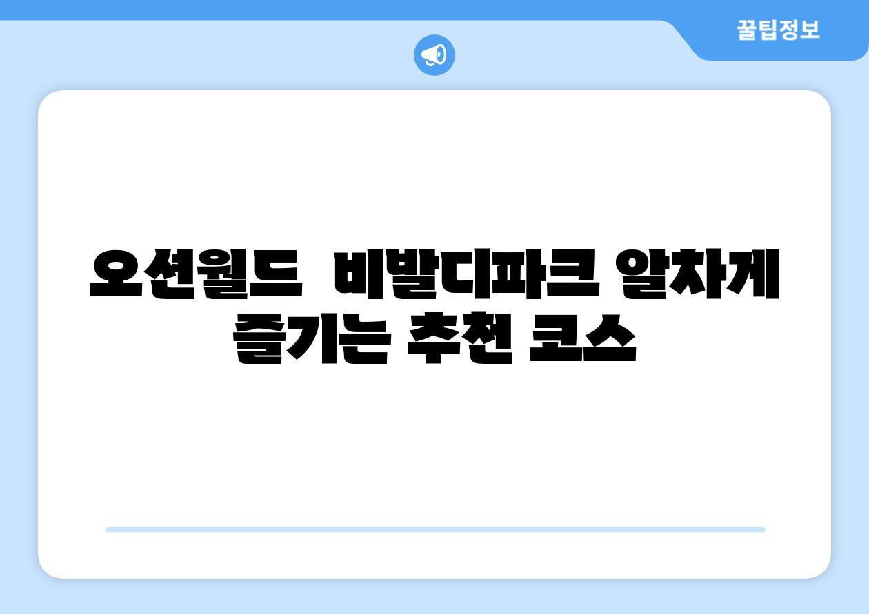 오션월드  비발디파크 알차게 즐기는 추천 코스