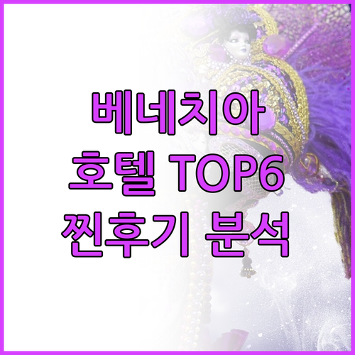 베네치아 호텔 TOP6 찐후기 위치 