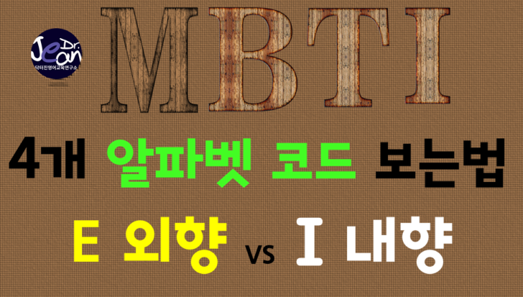  MBTI 결과 쉽게 이해하기 외향 vs 내향