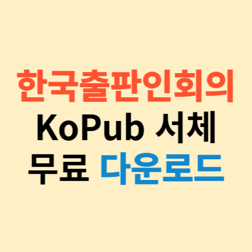 한국출판인회의 KoPub 서체 바로가기 (kopus.org)