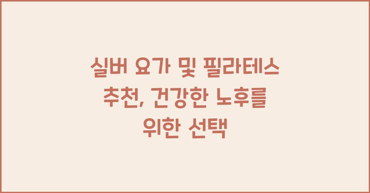 실버 요가 및 필라테스 추천