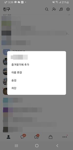 카카오톡 친구 삭제 방법