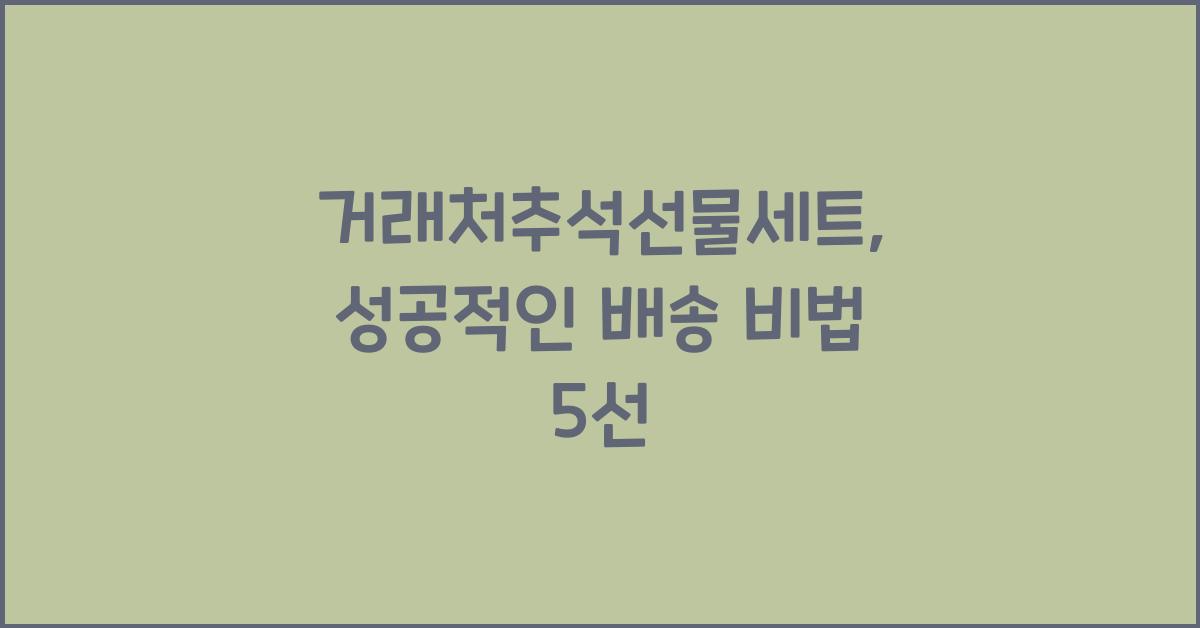 거래처추석선물세트