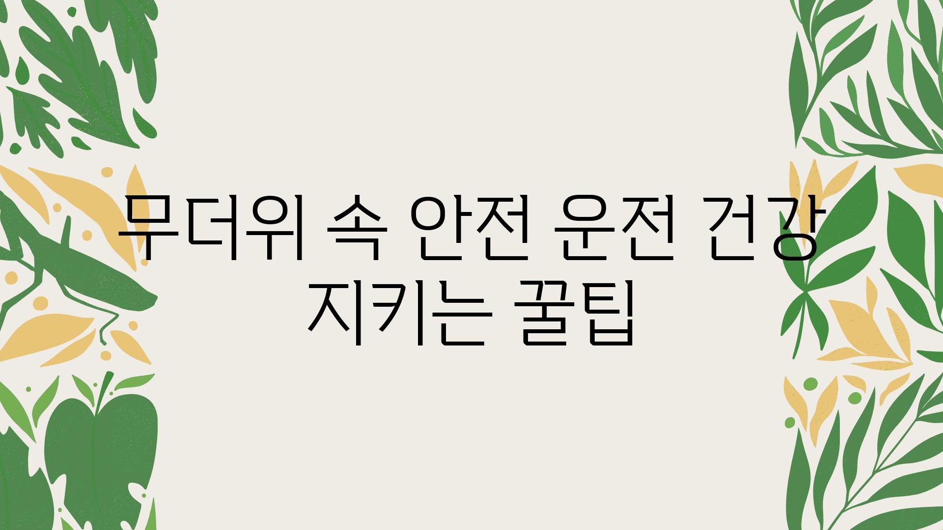 무더위 속 안전 운전 건강 지키는 꿀팁