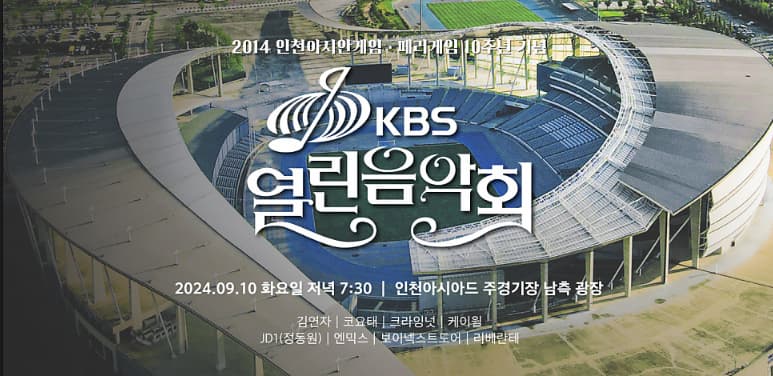 KBS열린음악회-2024-인천아시안게임-페러게임-10주년-기념