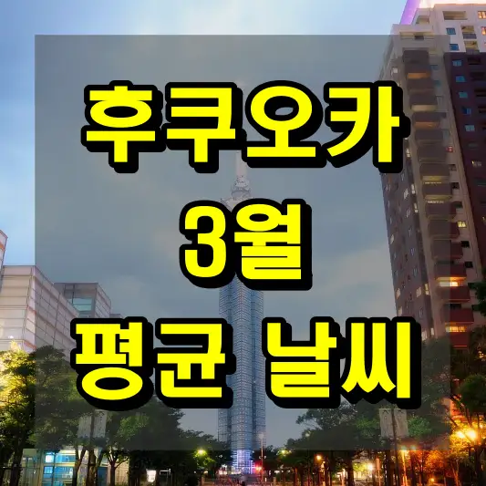 후쿠오카 3월 날씨