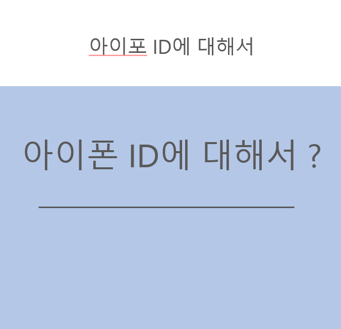 아이폰 아이디를 통해