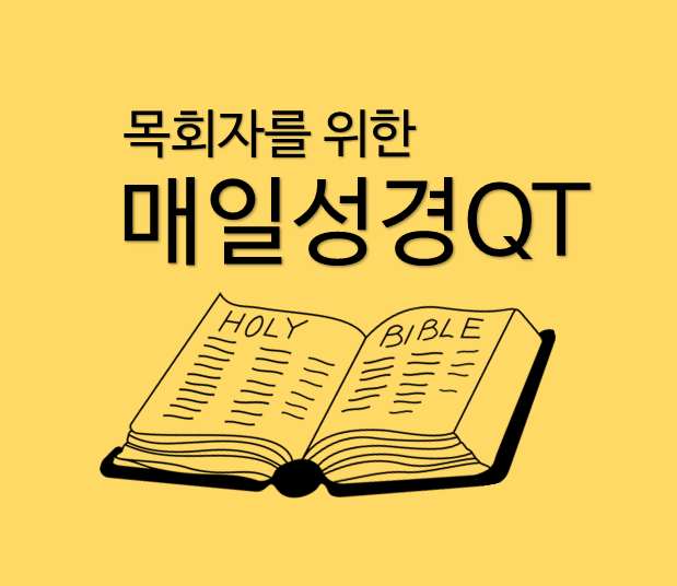 목회자를 위한 매일성경QT