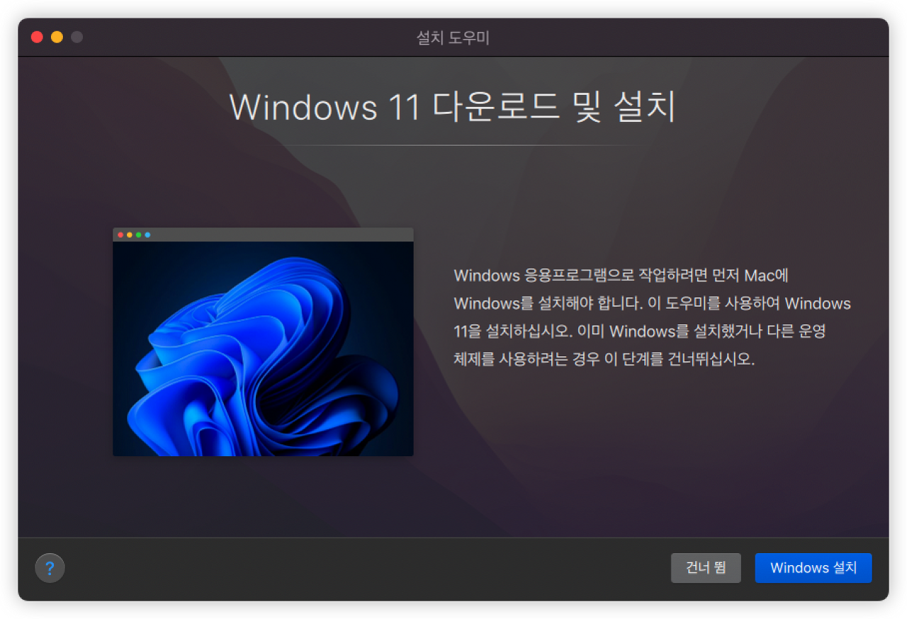 패러렐즈-윈도우11-설치를-진행