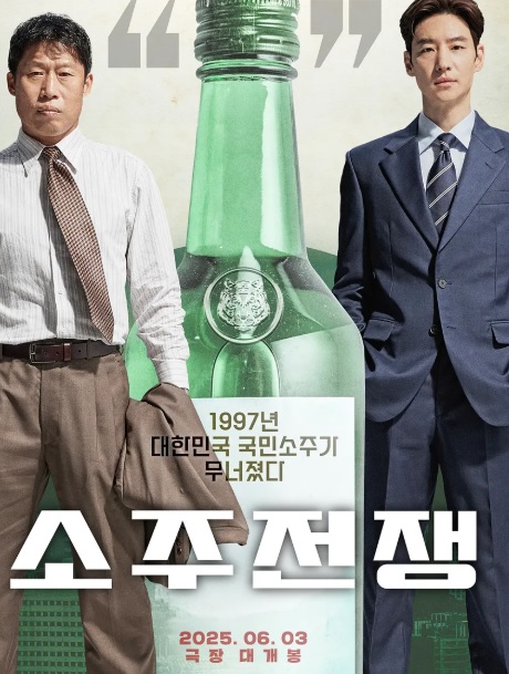 소주전쟁 기본정보 줄거리 등장인물 출연진 각본 실화 진로소주