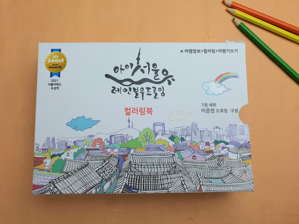 색연필로 서울의 명소들을 가보는 여행 1