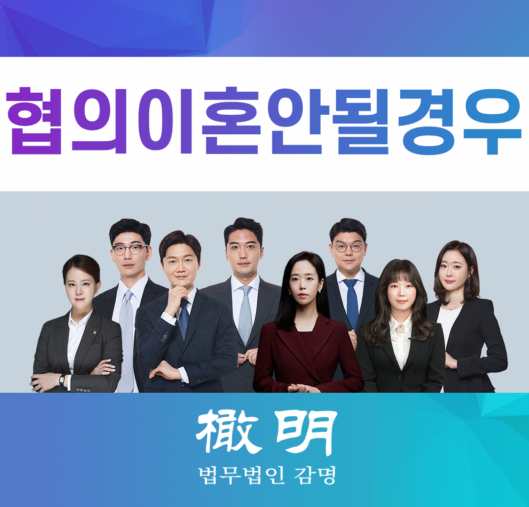  협의이혼 시 반드시 알아두실 점, 협의이혼이 안 될 경우에는?