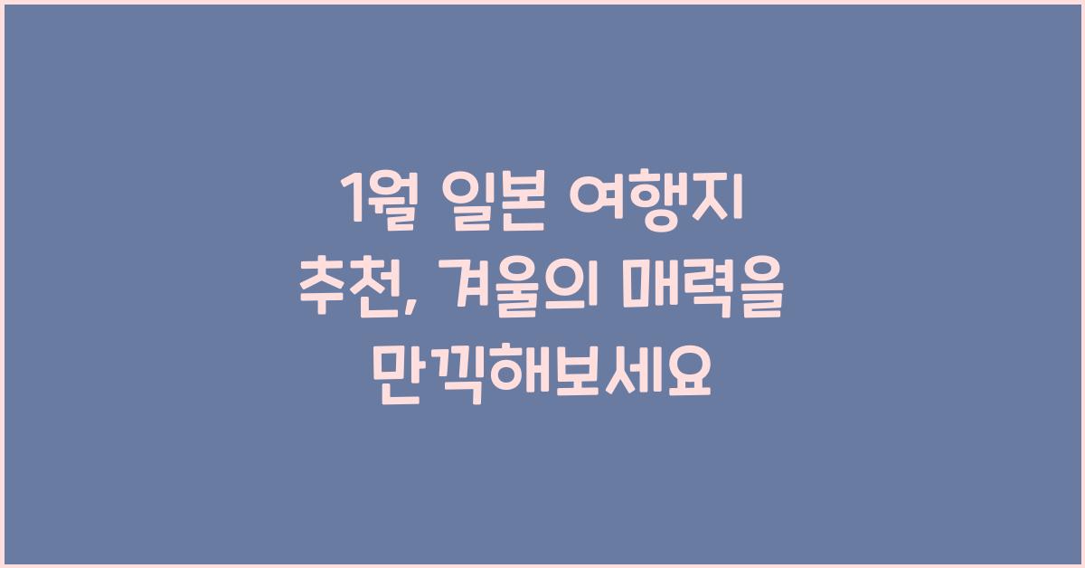 1월 일본 여행지 추천