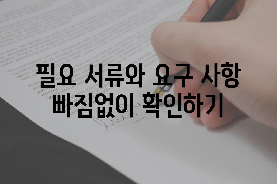 필요 서류와 요구 사항 빠짐없이 확인하기