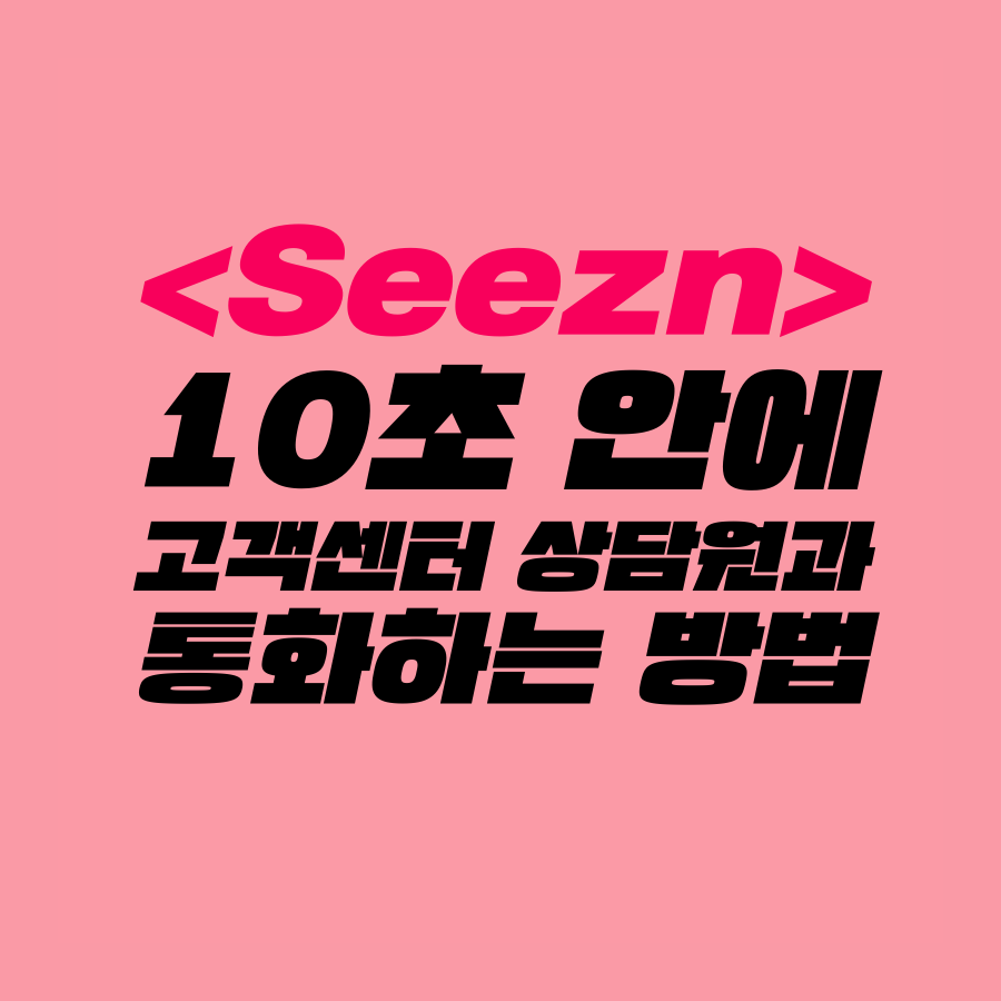  [고객센터 공략집] 10초 안에 <시즌 Seezn> 고객센터 상담원과 통화할 수 있는 방법을 정리해 드렸습니다. 사용불편 신고, 구독서비스 해지 문의, 결제 취소, 20% 쿠폰 할인 신청 등